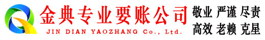浦北金典讨账公司